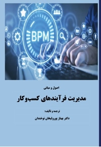 اصول و مبانی مدیریت و فرآیند های کسب و کار